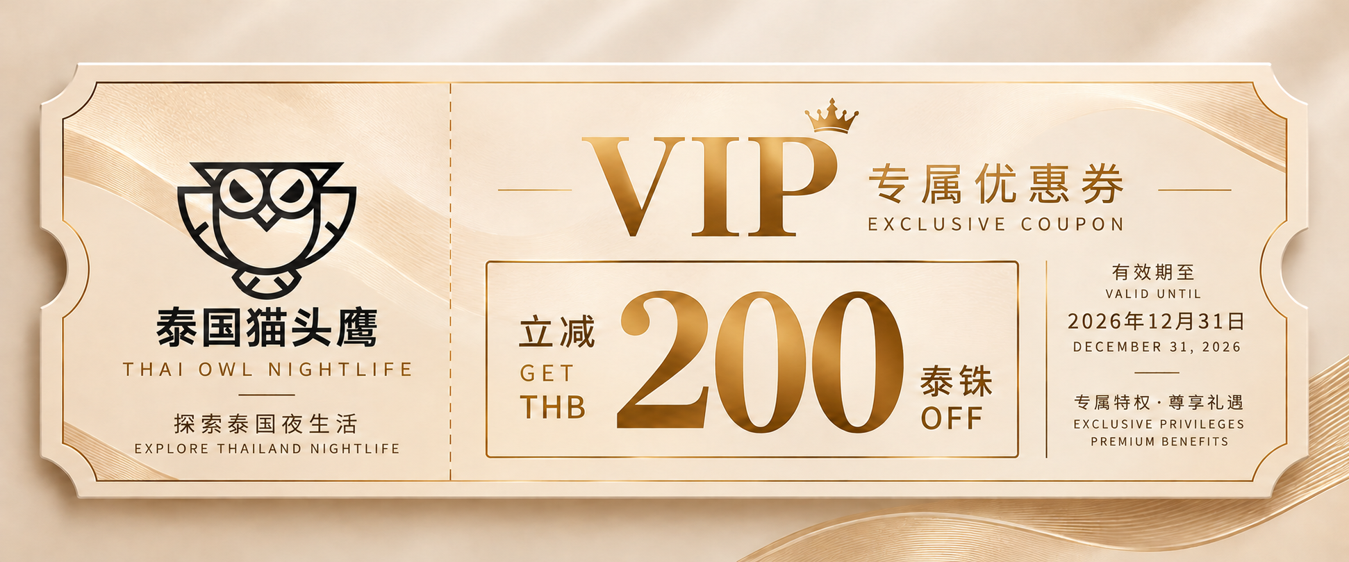 泰国猫头鹰 VIP 专属优惠券.png