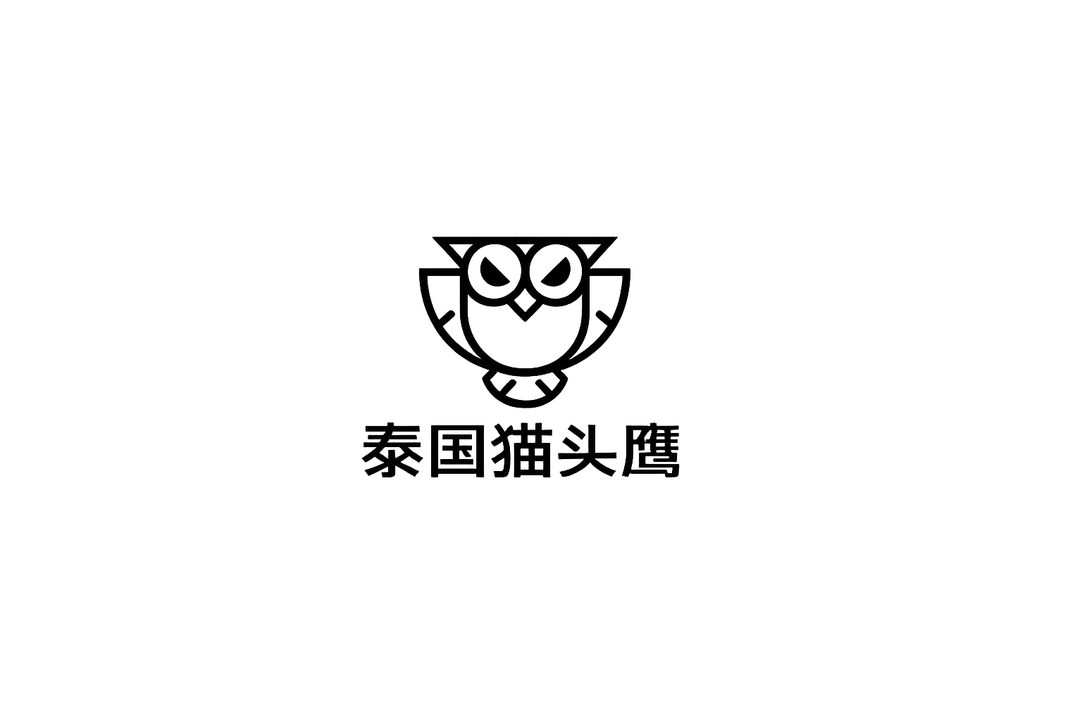 关于《泰国猫头鹰》